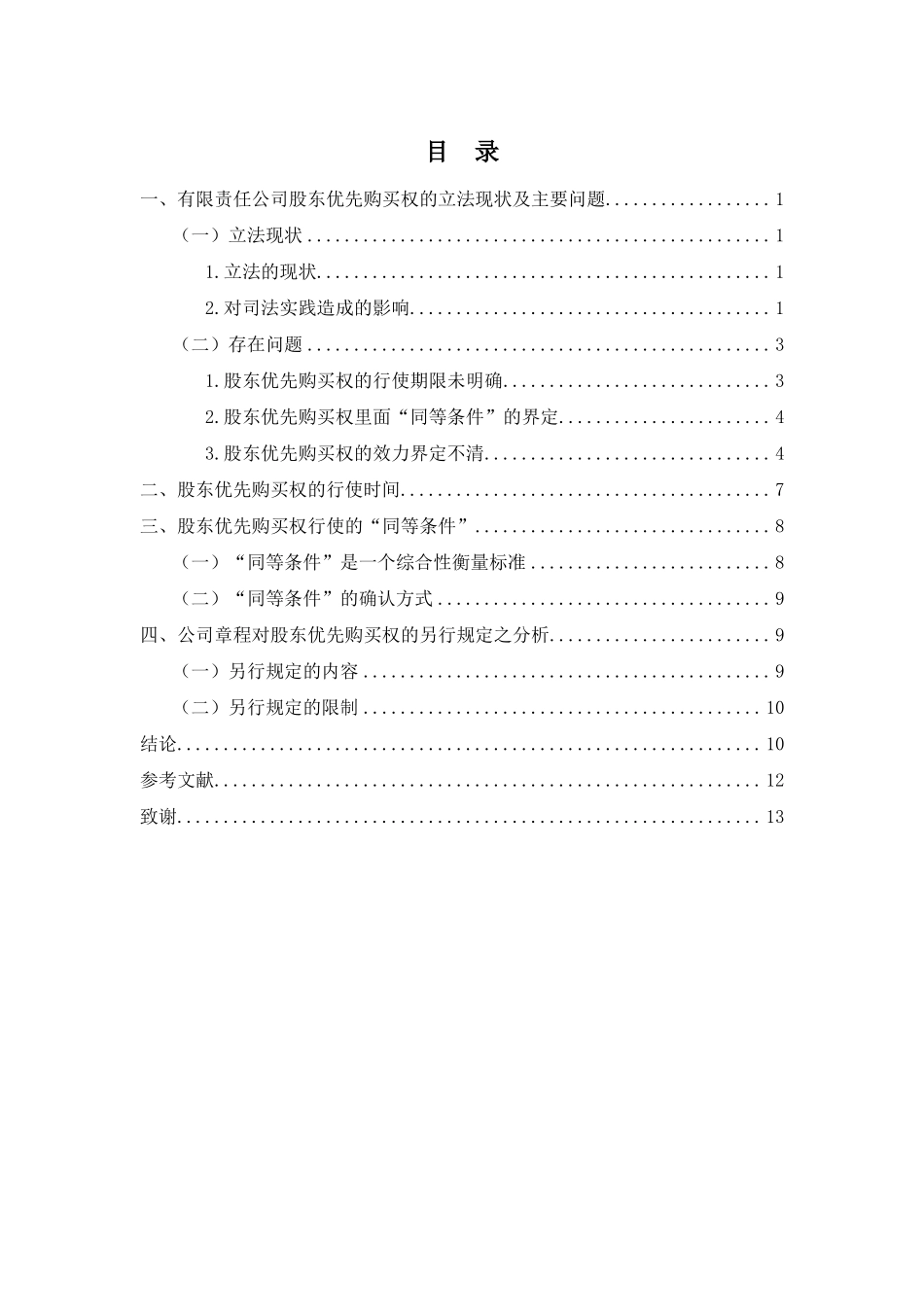 201702181801论有限责任公司股东优先购买权_第2页