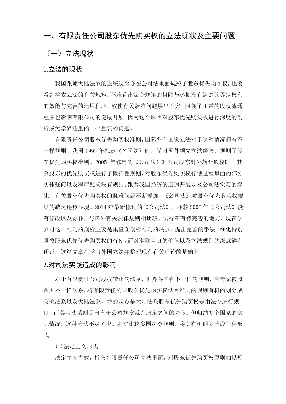 201702181801论有限责任公司股东优先购买权_第3页