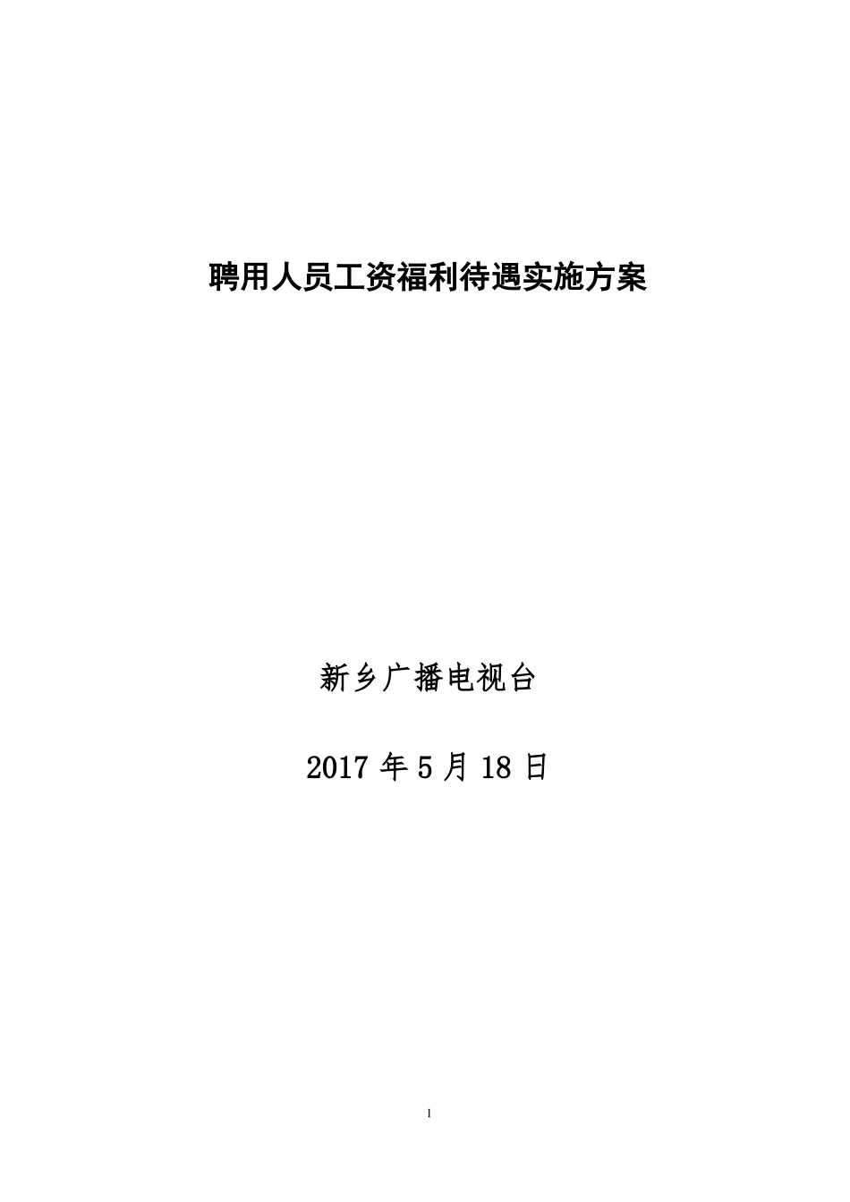 20170518聘用人员工资福利待遇实施方案_第1页