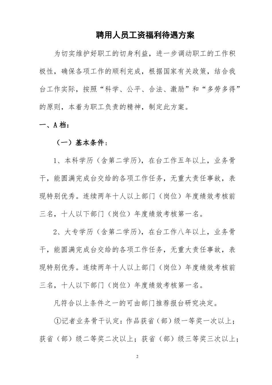 20170518聘用人员工资福利待遇实施方案_第2页