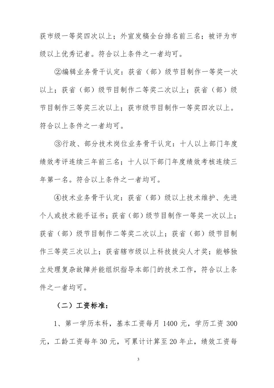 20170518聘用人员工资福利待遇实施方案_第3页