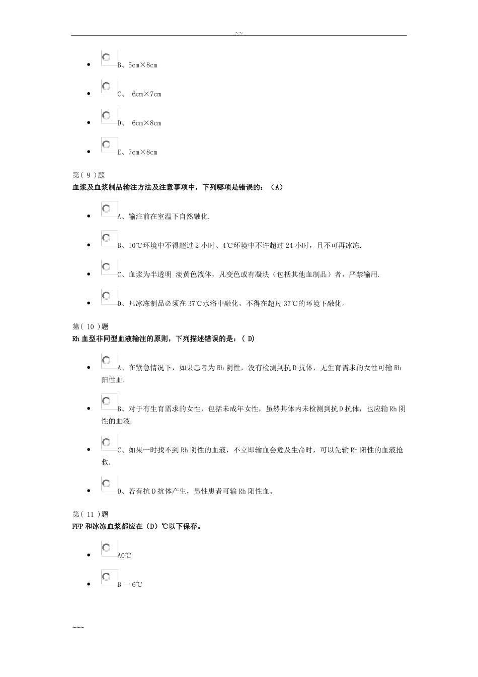 201707无偿献血与临床输血培训题库_第3页