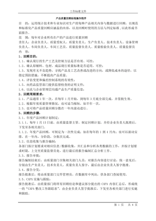 20170919产品质量回顾标准操作程序