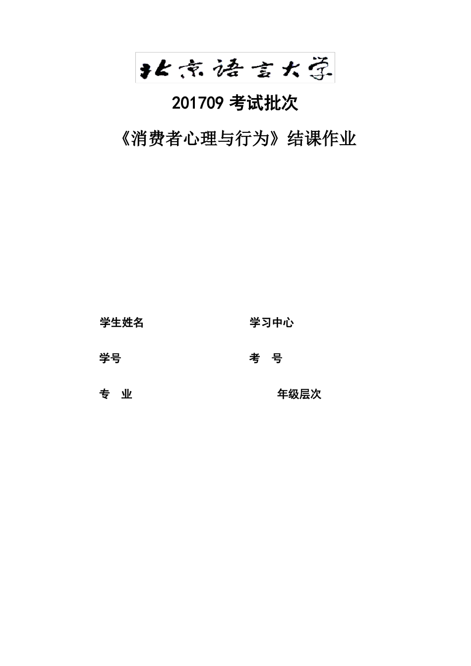 201709考试批次消费者心理与行为结课作业_第1页