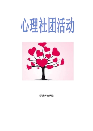 201712心理社团活动记录-嘉定区疁城试验学校