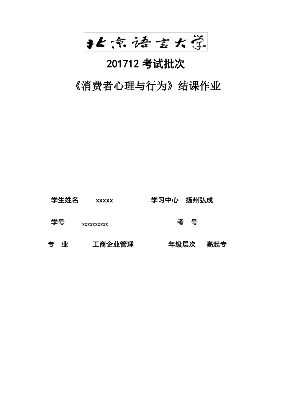 201712考试批次消费者心理与行为结课作业_第1页