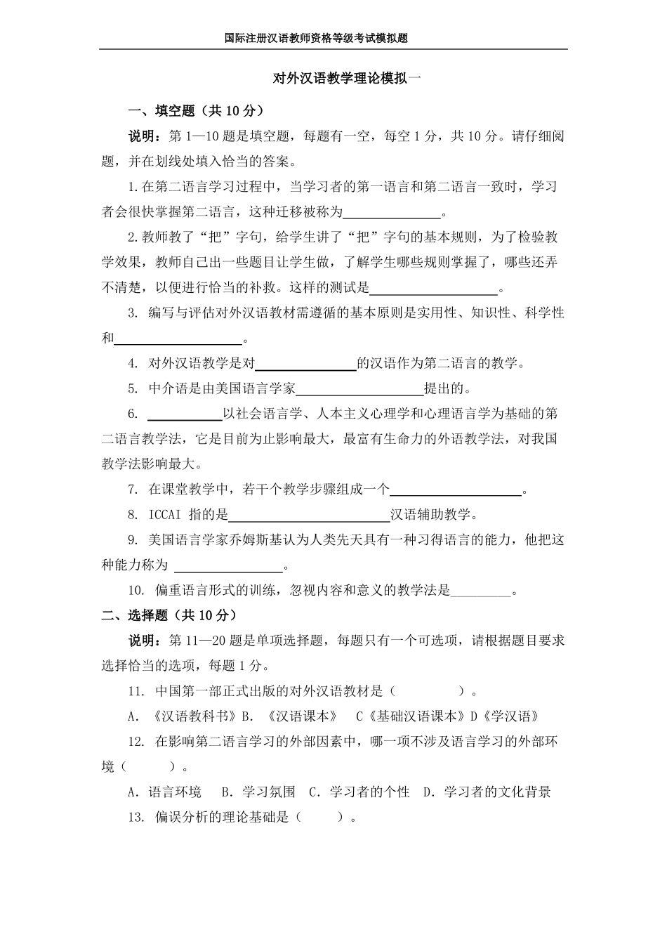 20171对外汉语教学理论模拟题汇总_第1页