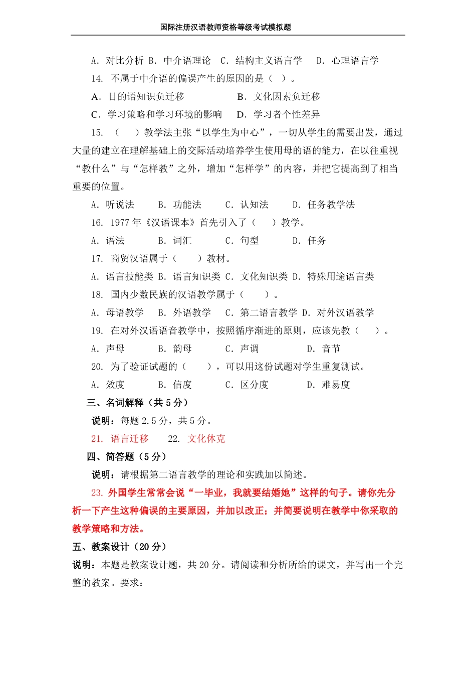 20171对外汉语教学理论模拟题汇总_第2页