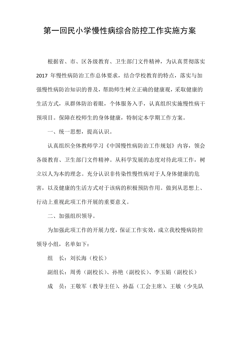 20179慢性病综合防控工作实施方案_第1页