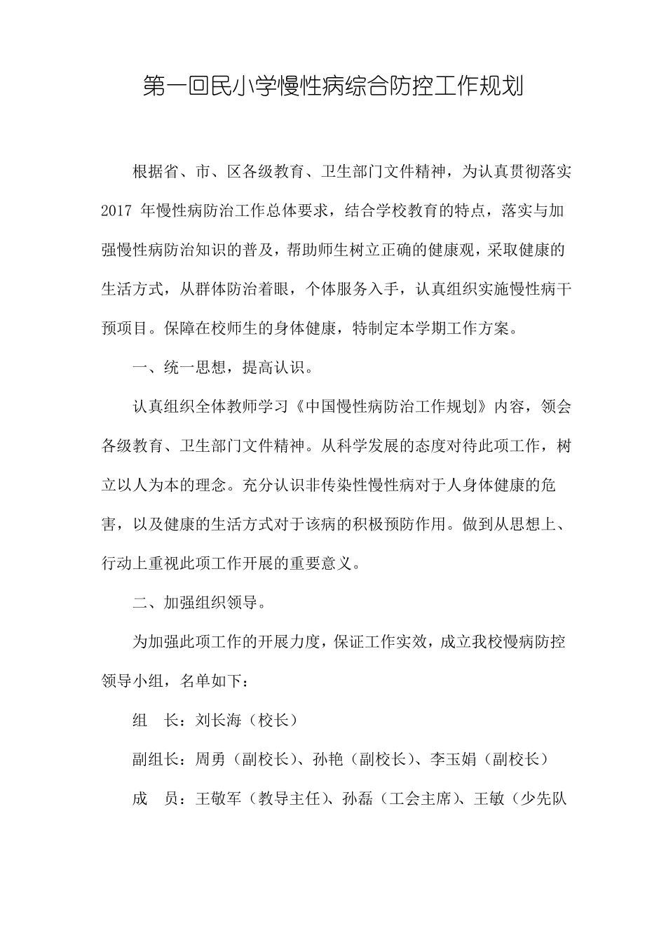 20179慢性病综合防控工作规划_第1页