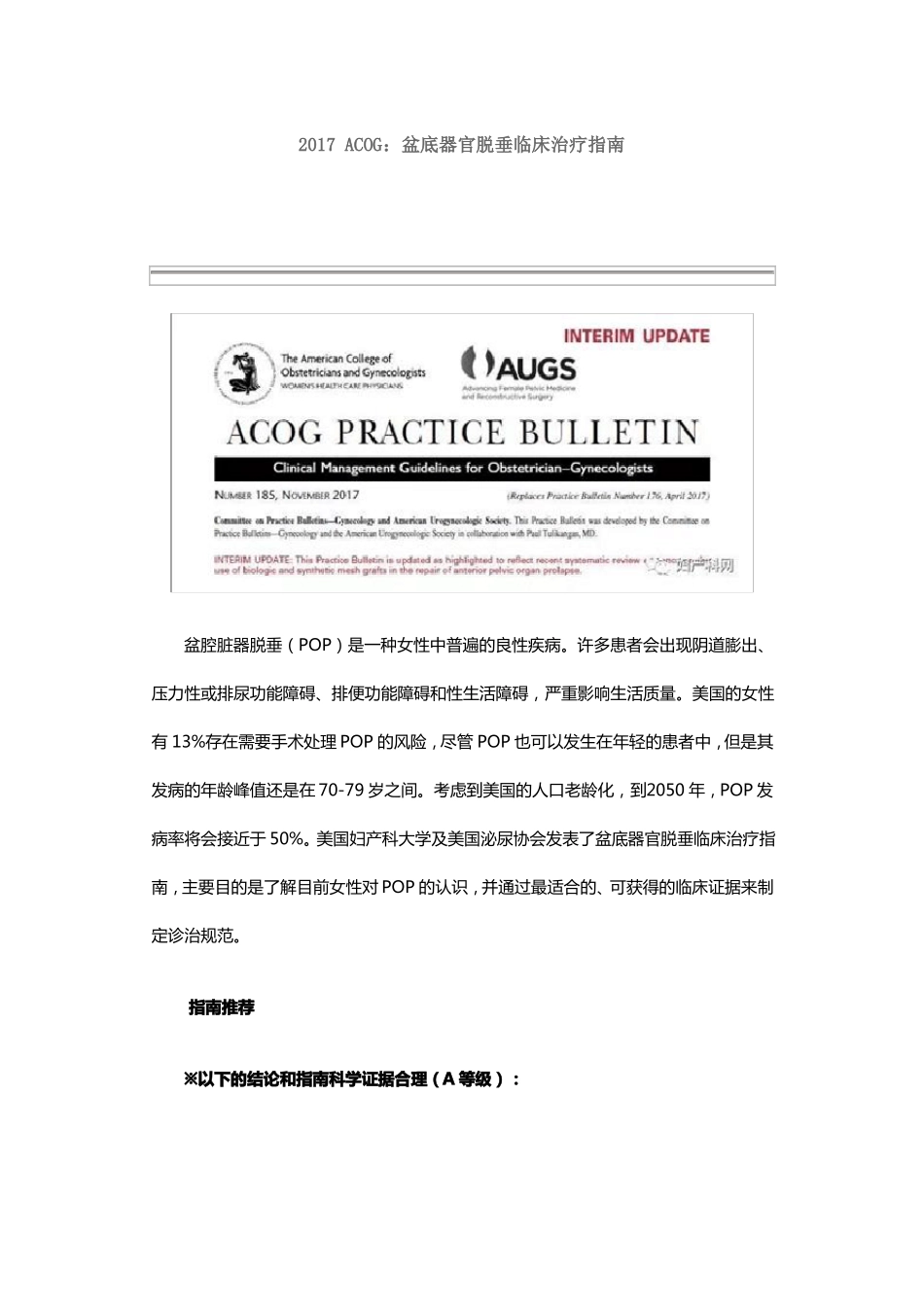 2017ACOG：盆底器官脱垂临床治疗指引_第1页