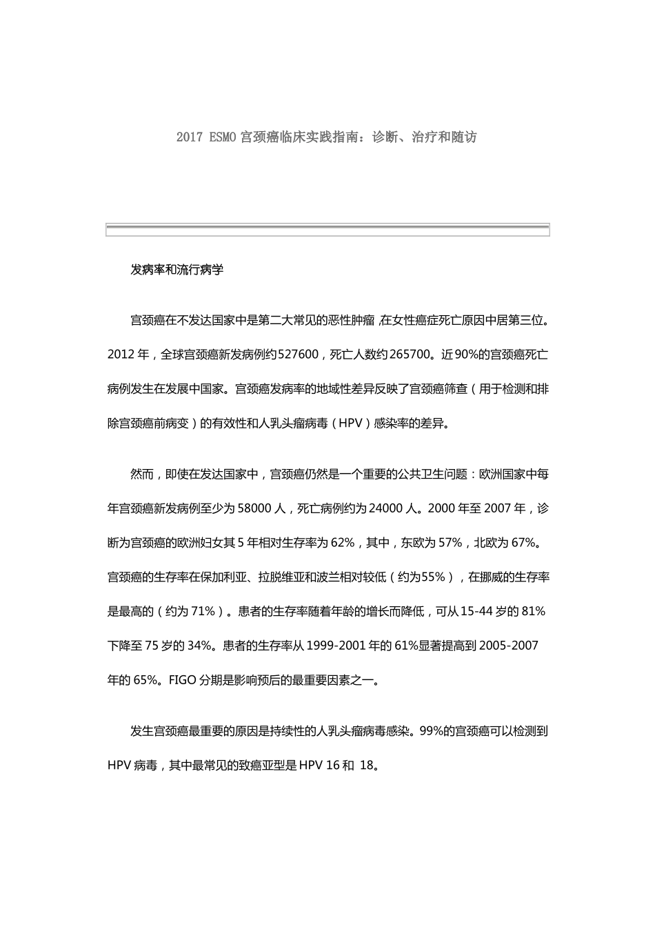2017ESMO宫颈癌临床实践指引：诊断、治疗和随访_第1页