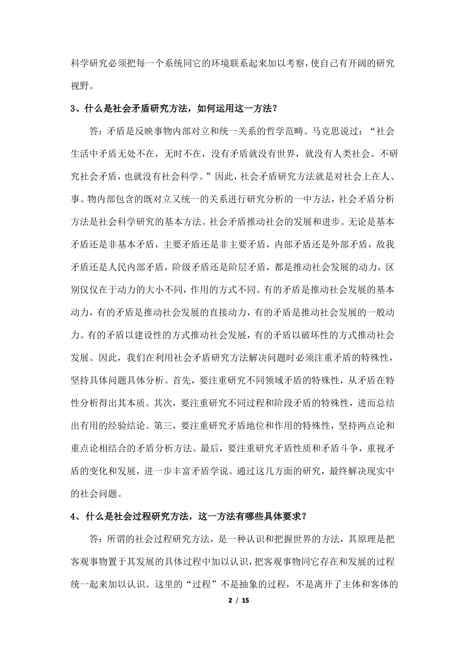 2017MPA社会主义理论与实践考试题_第2页