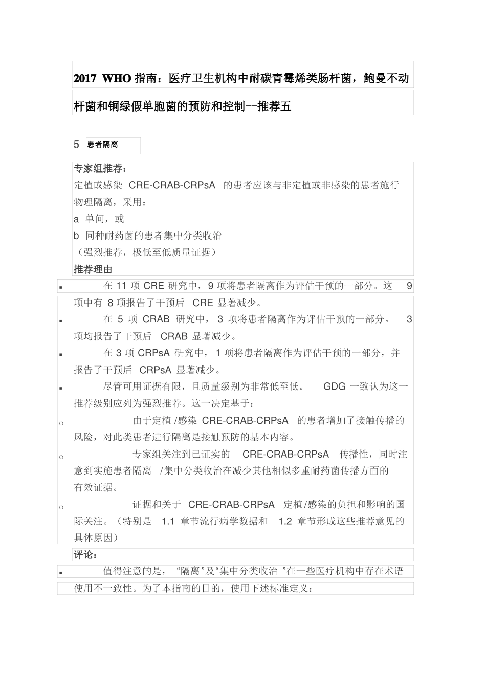2017WHO指引：医疗卫生机构中耐碳青霉烯类肠杆菌,鲍曼不动杆菌和铜绿假单胞菌的预防和控制--推荐五_第1页