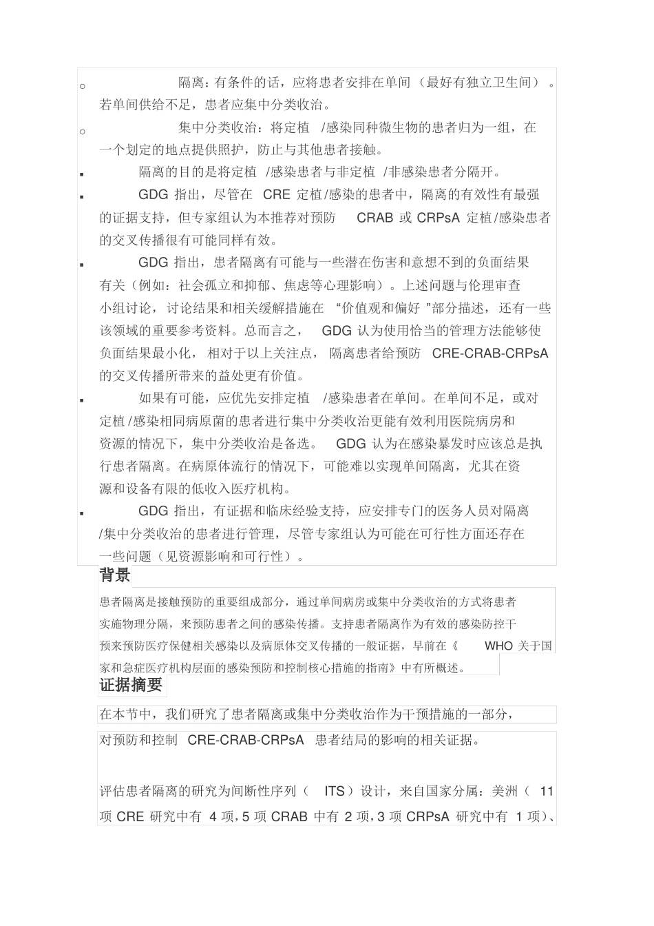 2017WHO指引：医疗卫生机构中耐碳青霉烯类肠杆菌,鲍曼不动杆菌和铜绿假单胞菌的预防和控制--推荐五_第2页