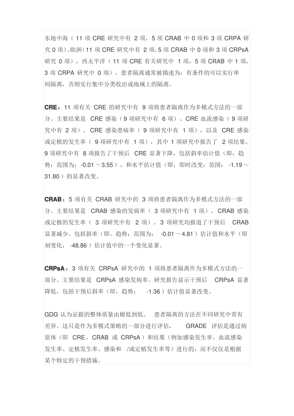 2017WHO指引：医疗卫生机构中耐碳青霉烯类肠杆菌,鲍曼不动杆菌和铜绿假单胞菌的预防和控制--推荐五_第3页