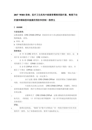 2017WHO指引：医疗卫生机构中耐碳青霉烯类肠杆菌,鲍曼不动杆菌和铜绿假单胞菌的预防和控制--推荐五