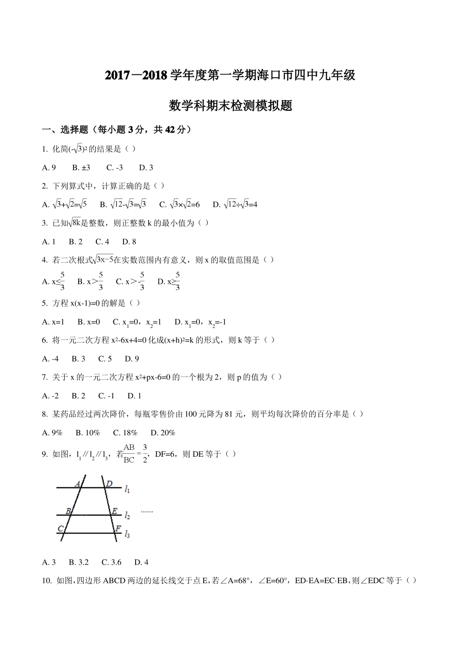 2017—2018学年第一学期海南海口四中九年级数学科期末检测题原卷版_第1页