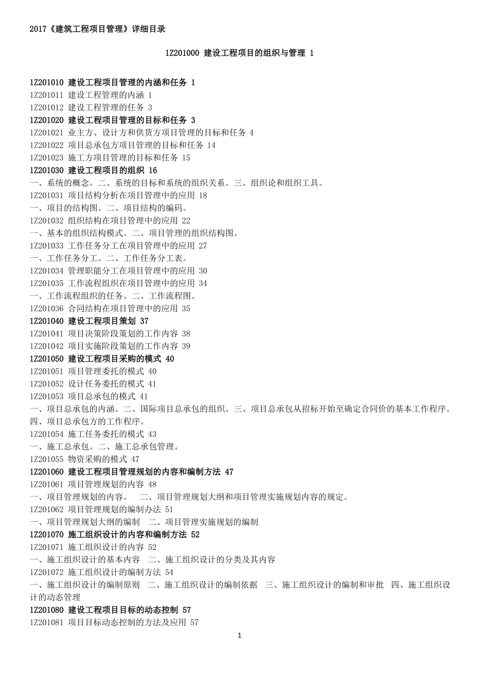 2017一建管理详细目录_第1页