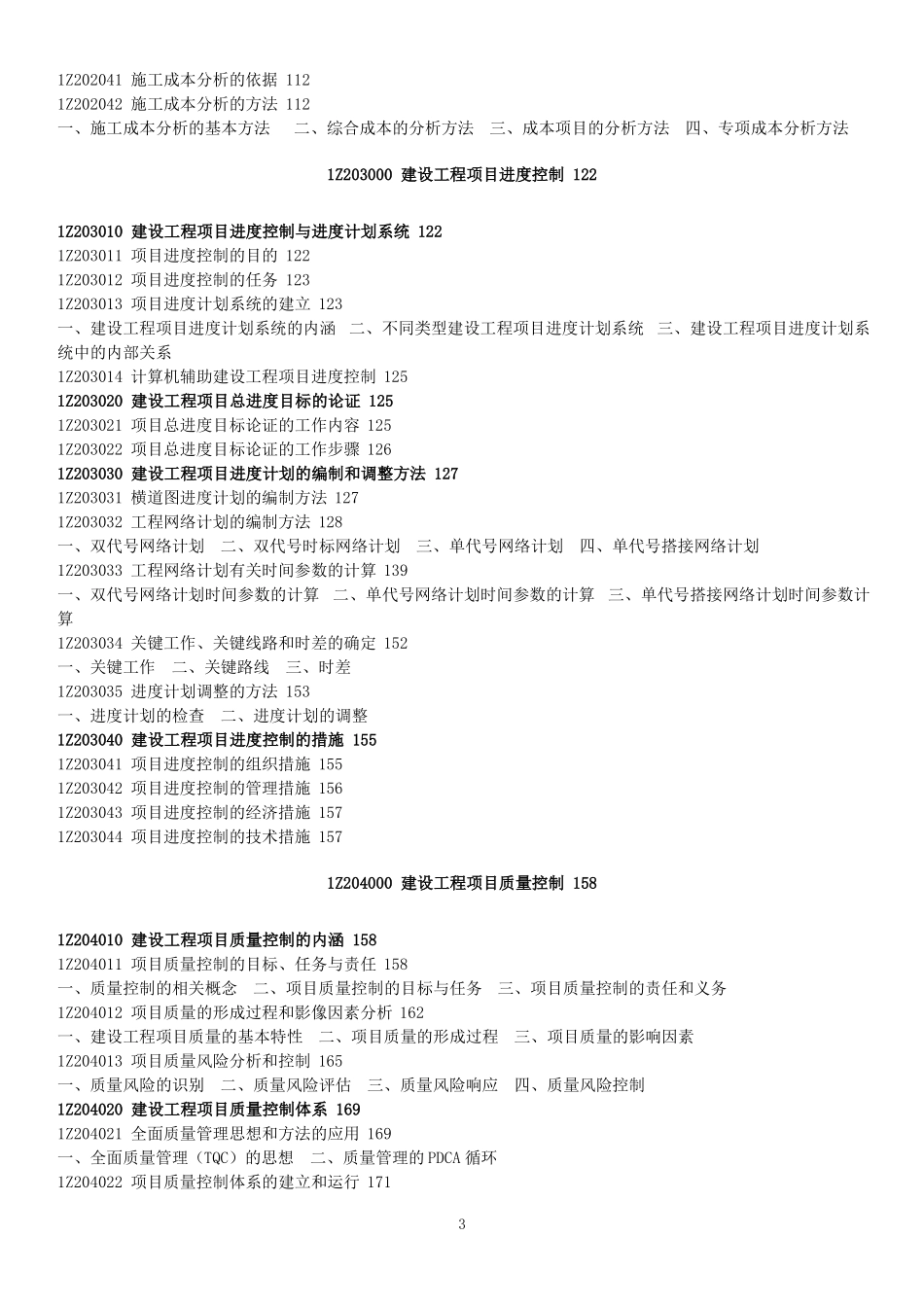 2017一建管理详细目录_第3页