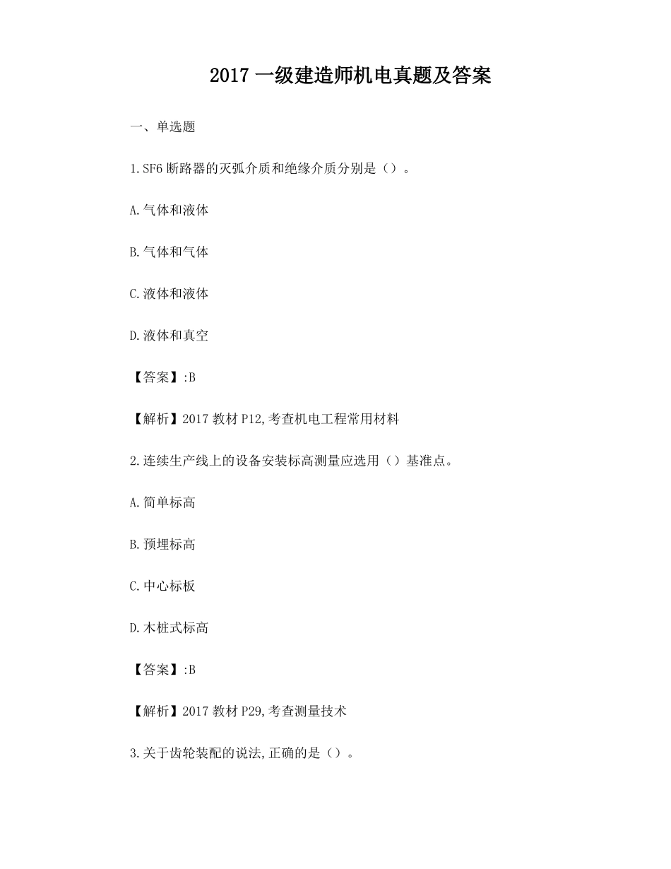 2017一级建造师机电实务真题及答案_第1页