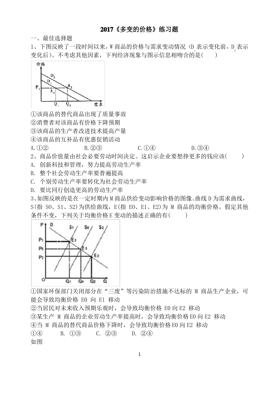 2017一轮复习多变的价格练习题_第1页