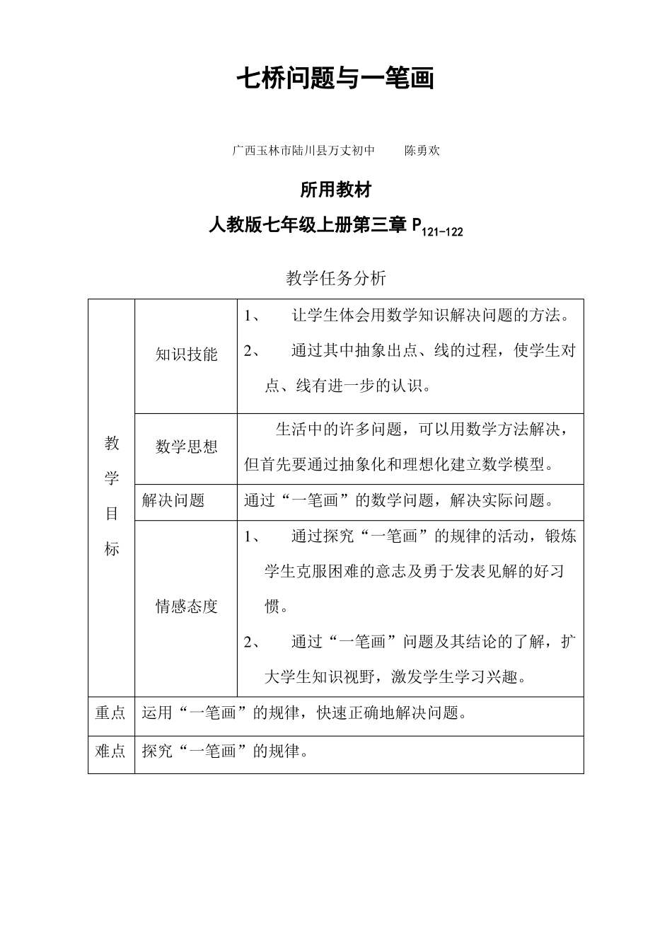 2017七年级数学七桥问题教案_第1页
