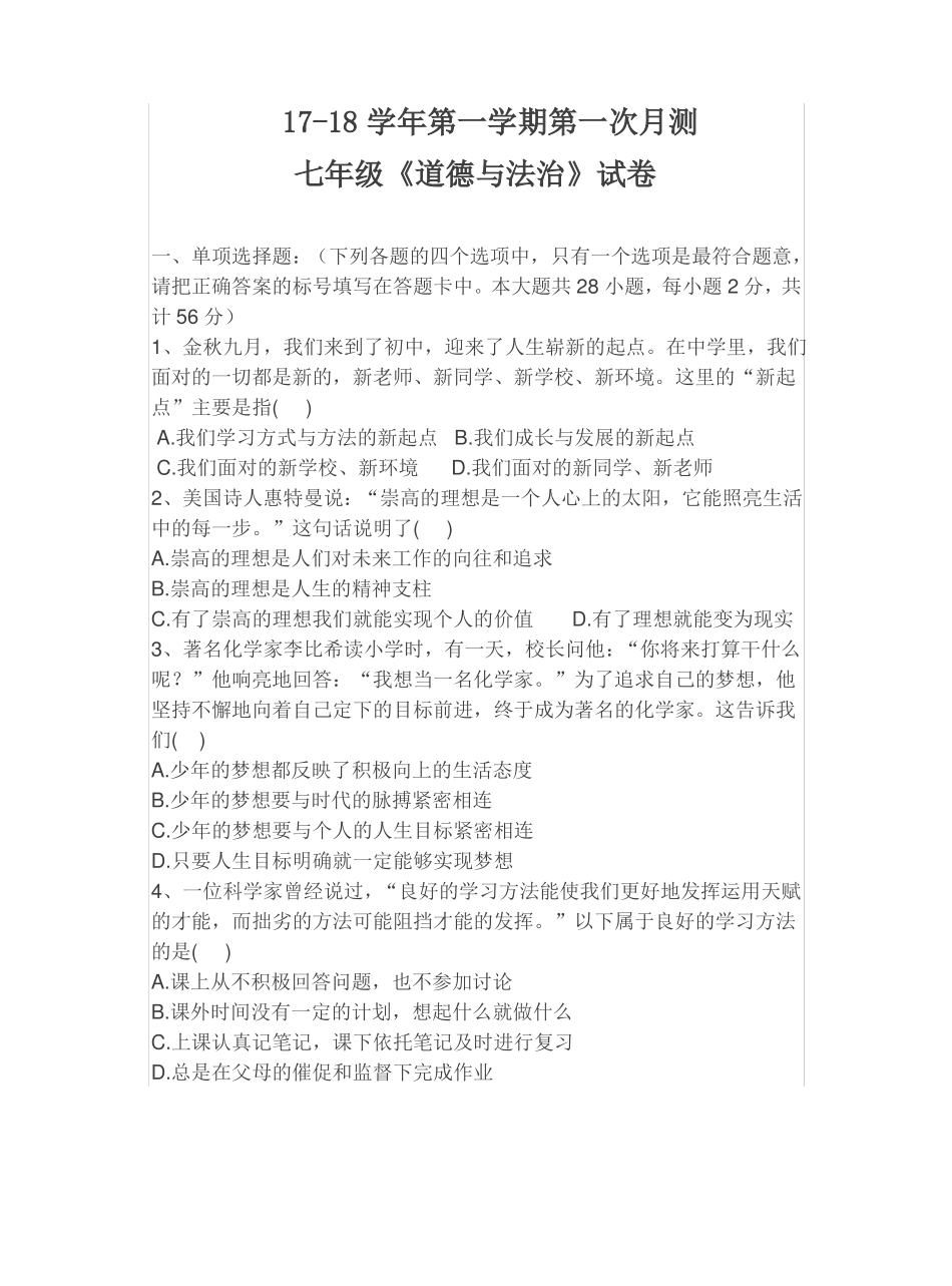 2017七年级道德与法治试卷_第1页