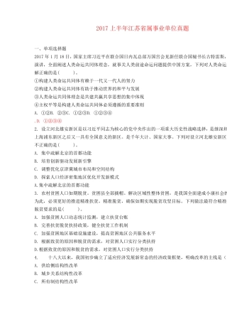 2017上半年江苏属事业单位真题