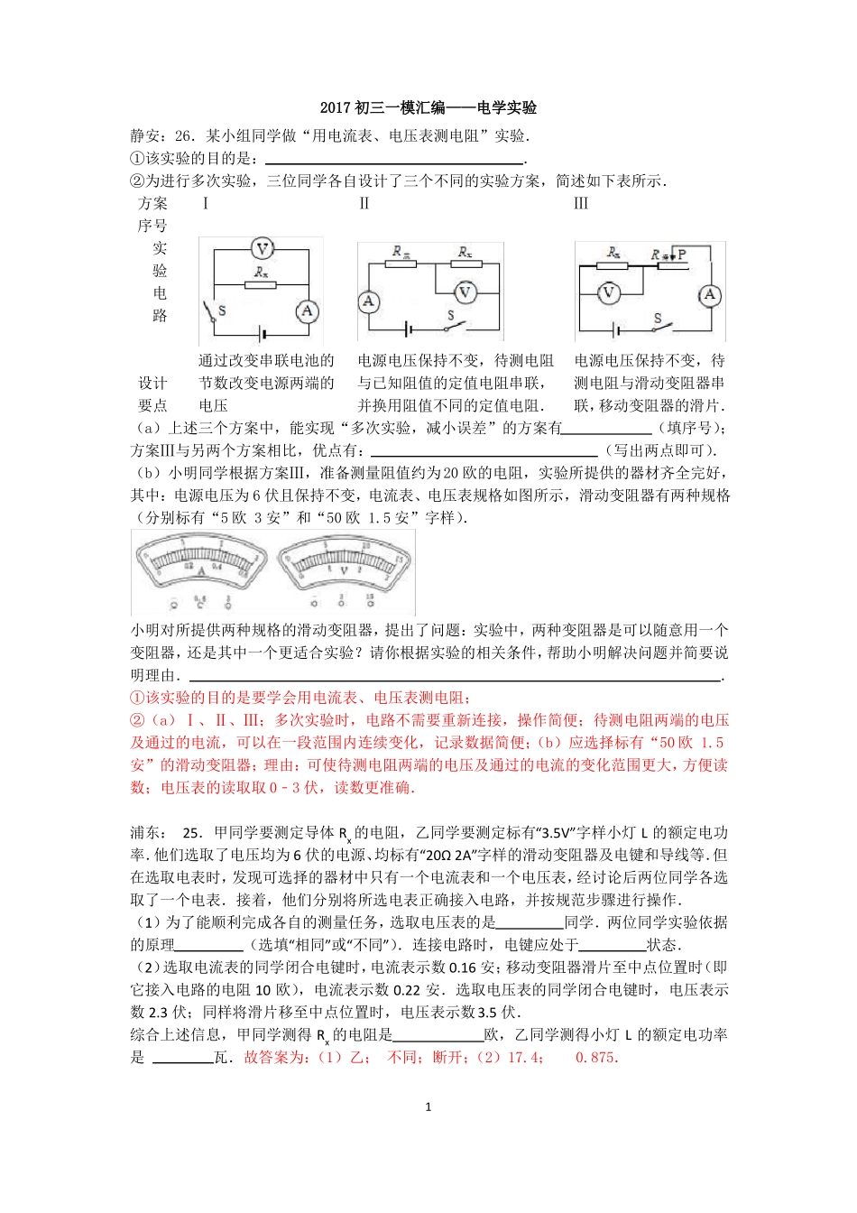 2017上海初三一模汇编—电学试验_第1页