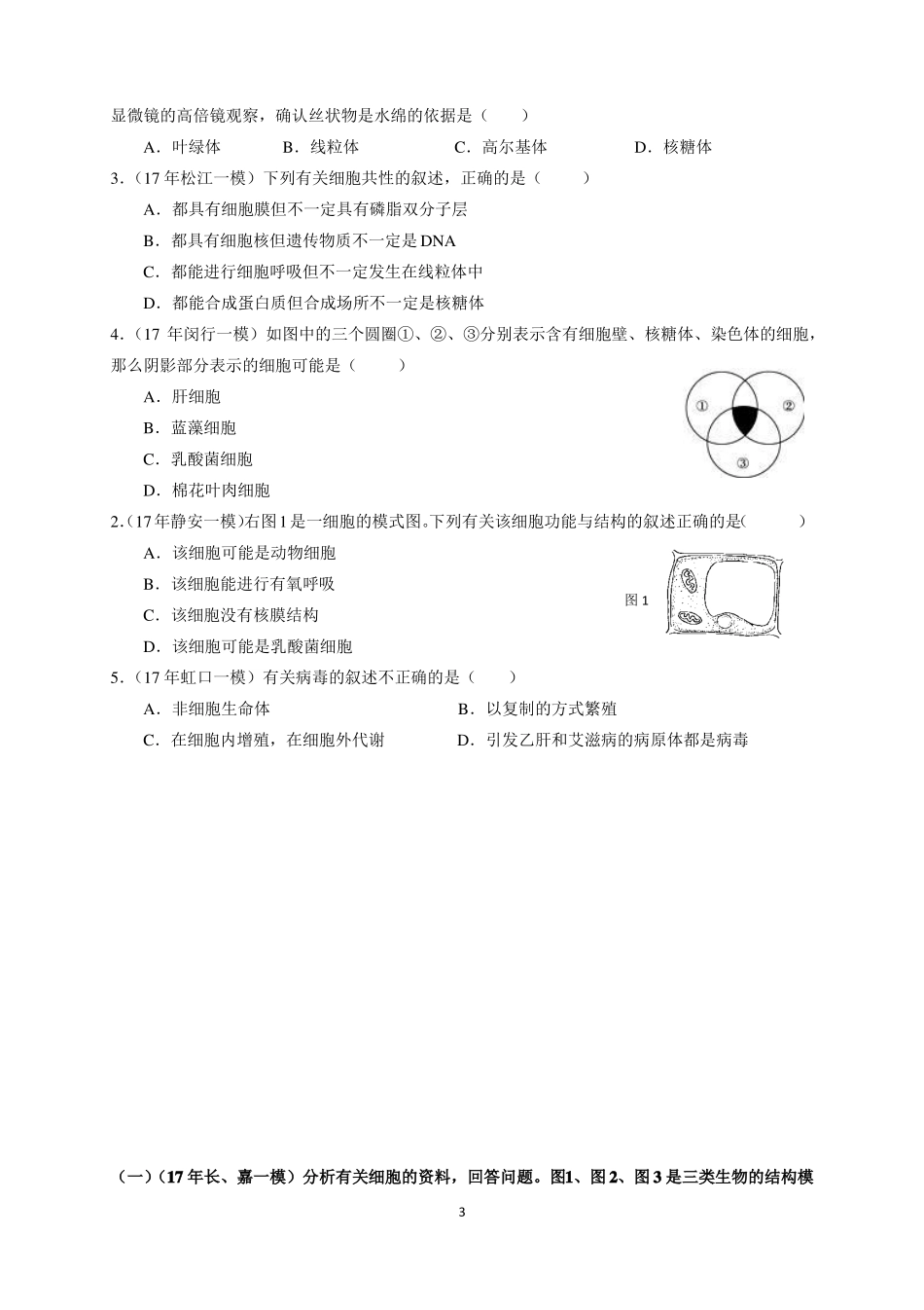 2017上海生物一模生命的结构基础_第3页