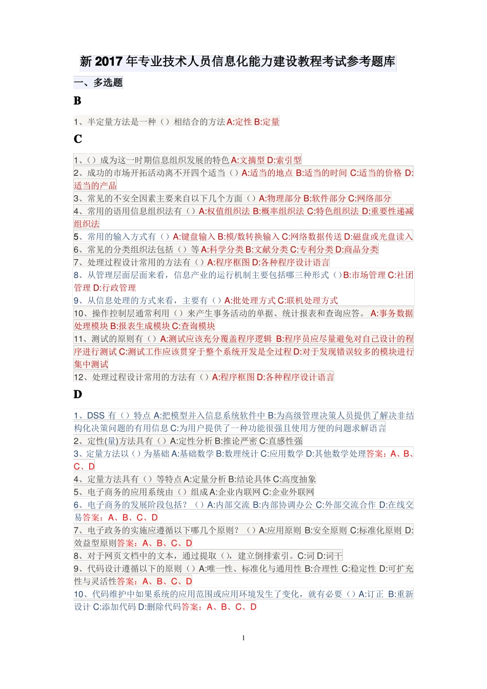 2017专业技术人员信息化能力建设多选题_第1页