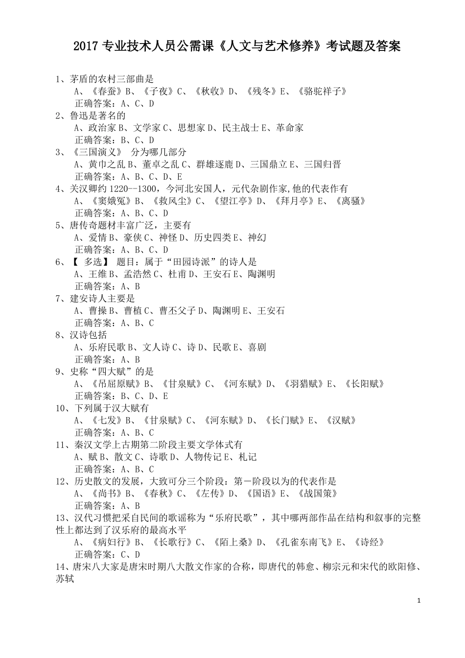 2017专业技术人员公需课人文素养读本试题及答案精排版_第1页