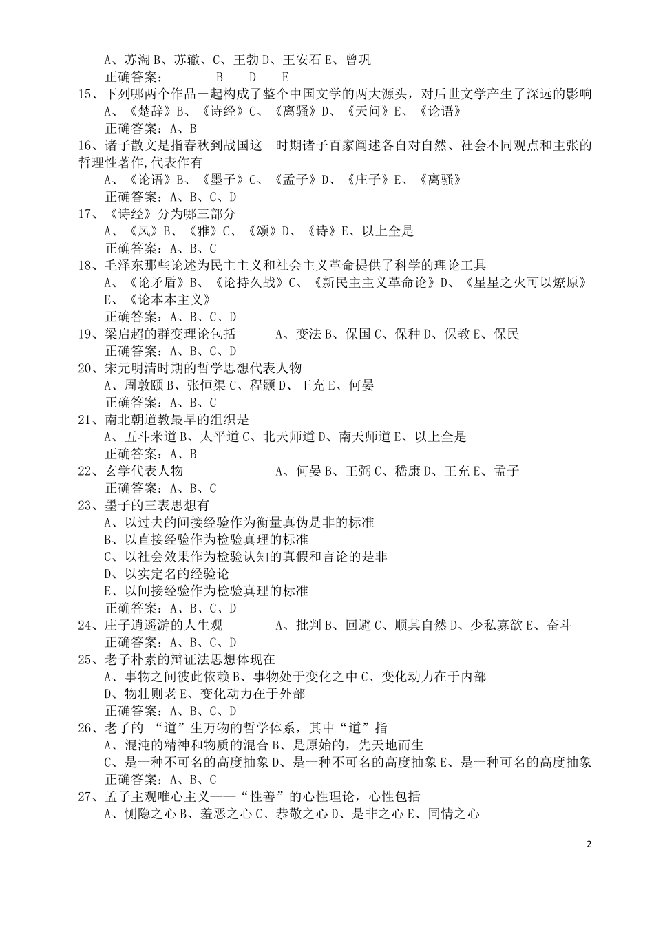 2017专业技术人员公需课人文素养读本试题及答案精排版_第2页