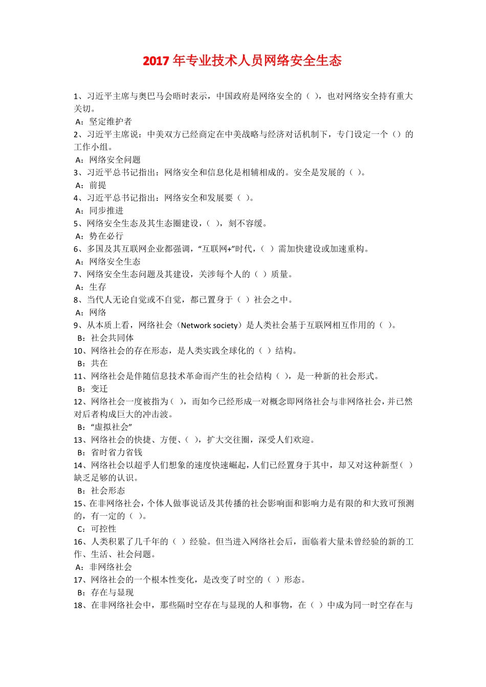 2017专业技术人员网络安全生态答案必过版_第1页