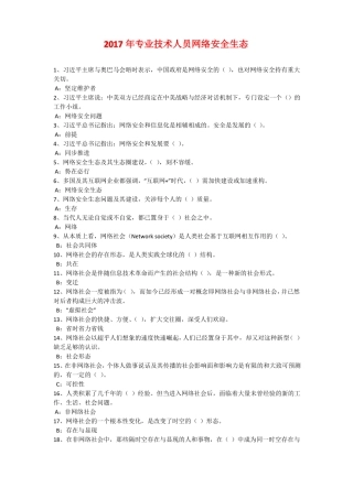 2017专业技术人员网络安全生态答案必过版
