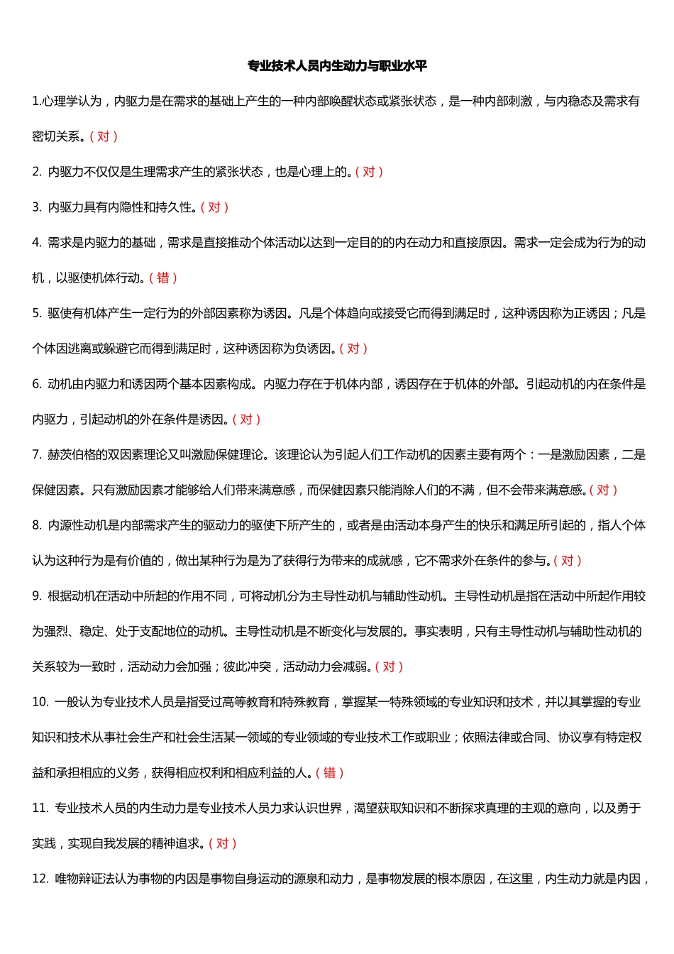 2017专技天下专业技术人员内生动力与职业水平答案_第1页