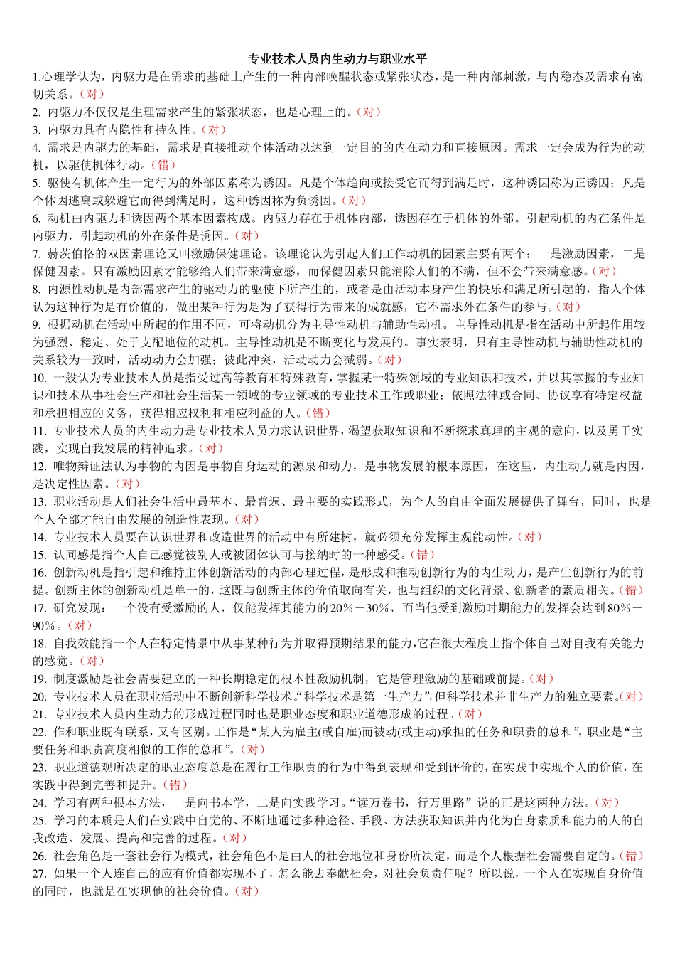 2017专技天下全国专业技术人员内生动力与职业水平试题及答案_第1页