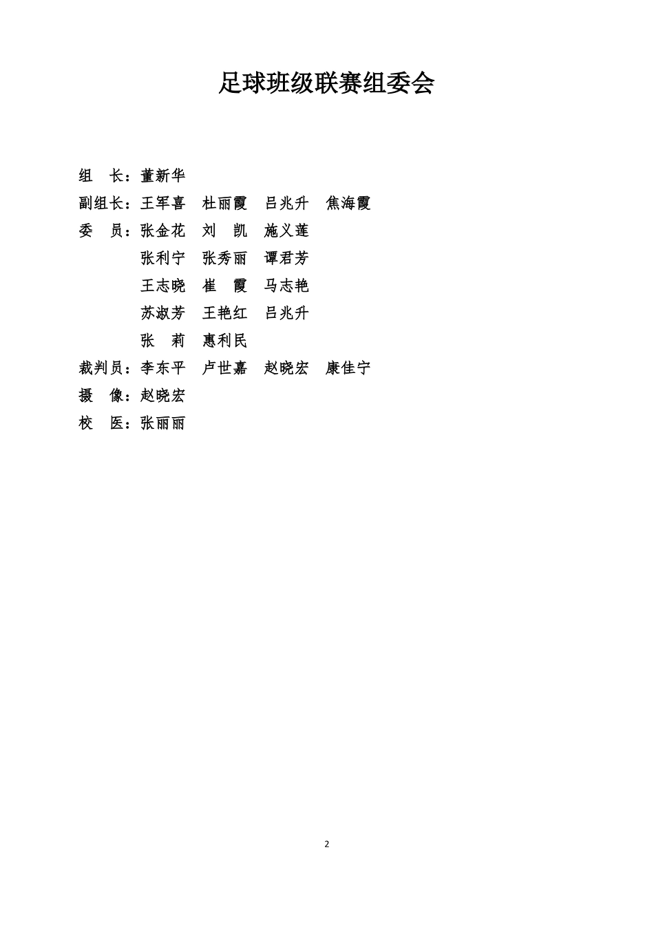 2017东南小学校级足球联赛秩序册_第2页