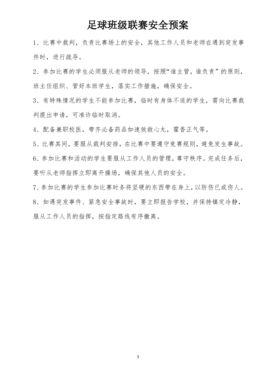 2017东南小学校级足球联赛秩序册_第3页