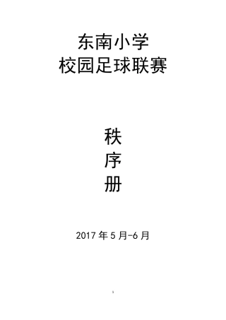2017东南小学校级足球联赛秩序册