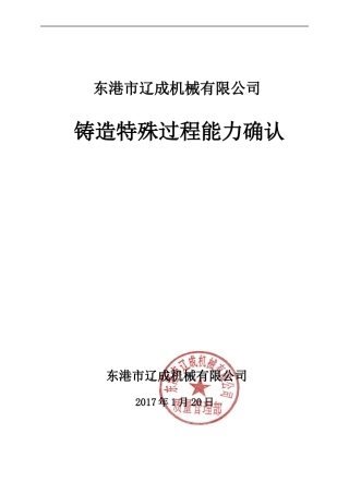 2017东港铸造特殊过程能力确认修改后