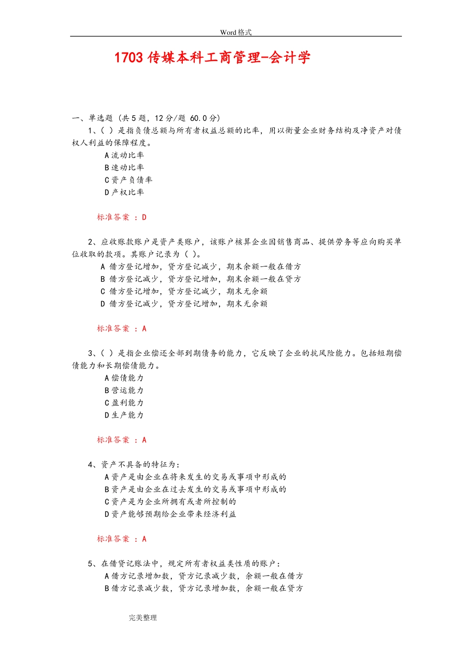 2017中传媒答案会计学试题库_第1页
