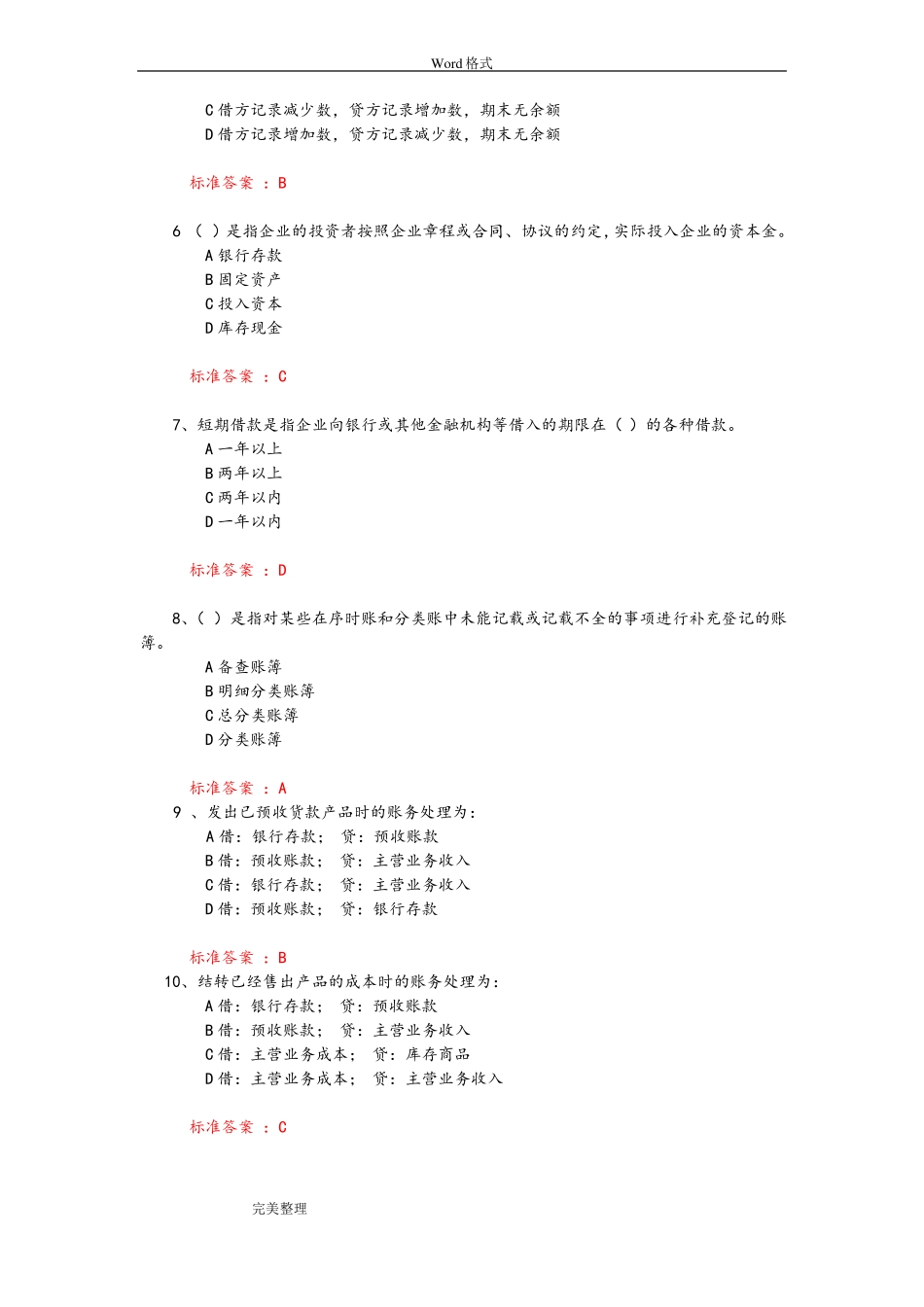 2017中传媒答案会计学试题库_第2页