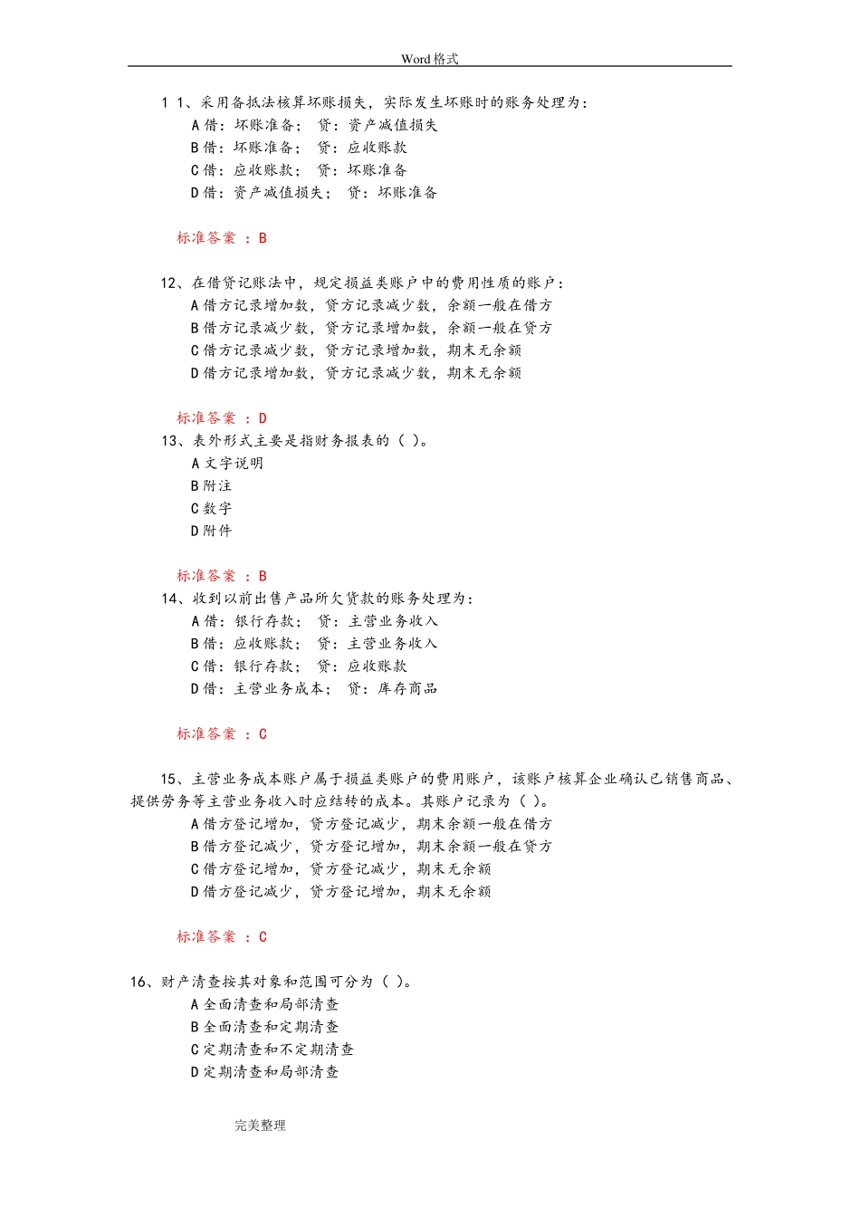 2017中传媒答案会计学试题库_第3页