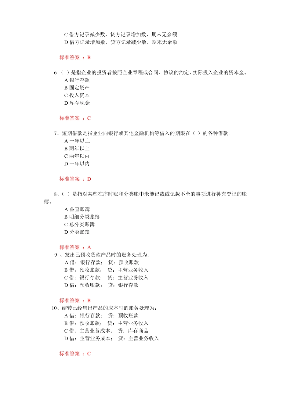 2017中传媒答案会计学题库_第2页