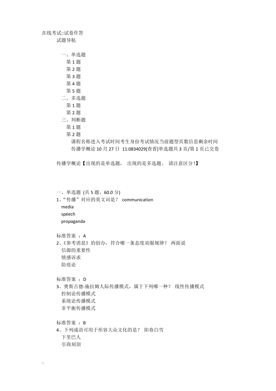 2017中传媒答案传播学概论_第1页