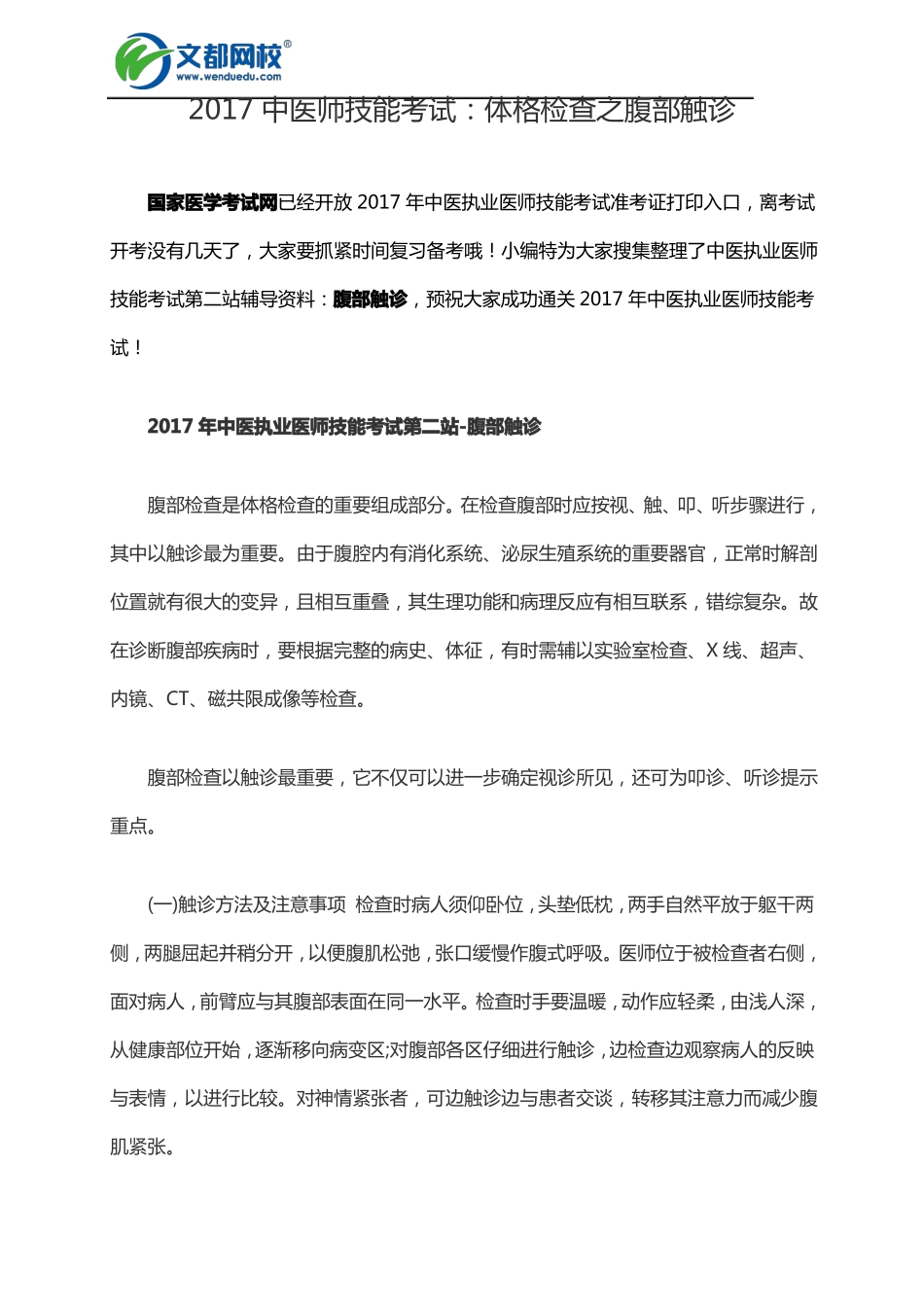 2017中医师技能考试：体格检查之腹部触诊_第1页