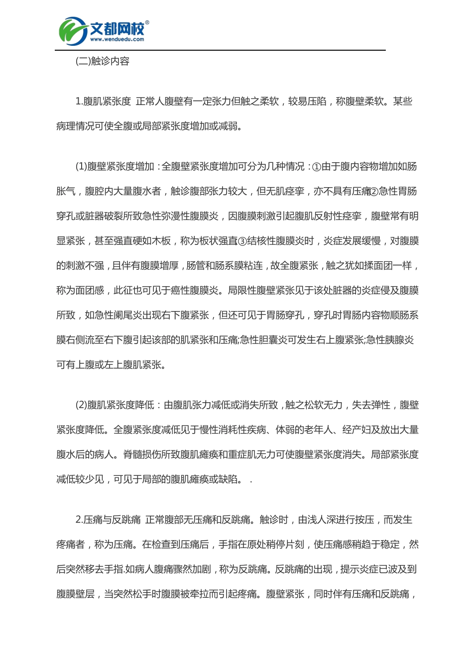 2017中医师技能考试：体格检查之腹部触诊_第2页