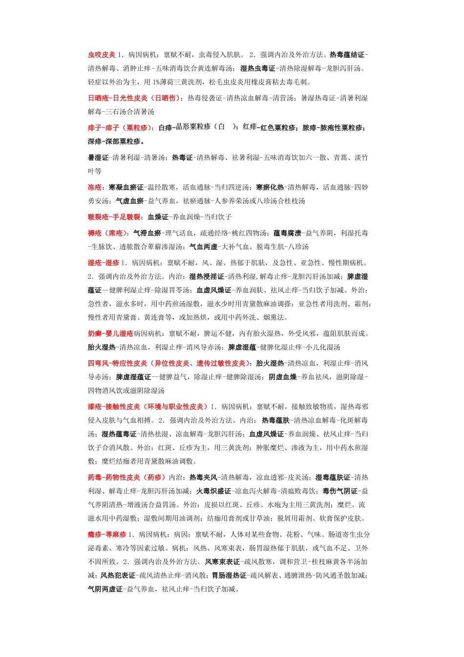 2017中医皮肤性病学主治汇总_第3页